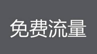 淘寶免費(fèi)流量怎么提升-淘寶如何提升免費(fèi)流量